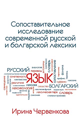 A Comparative Analysis of Contemporary Russian and Bulgarian Vocabularies